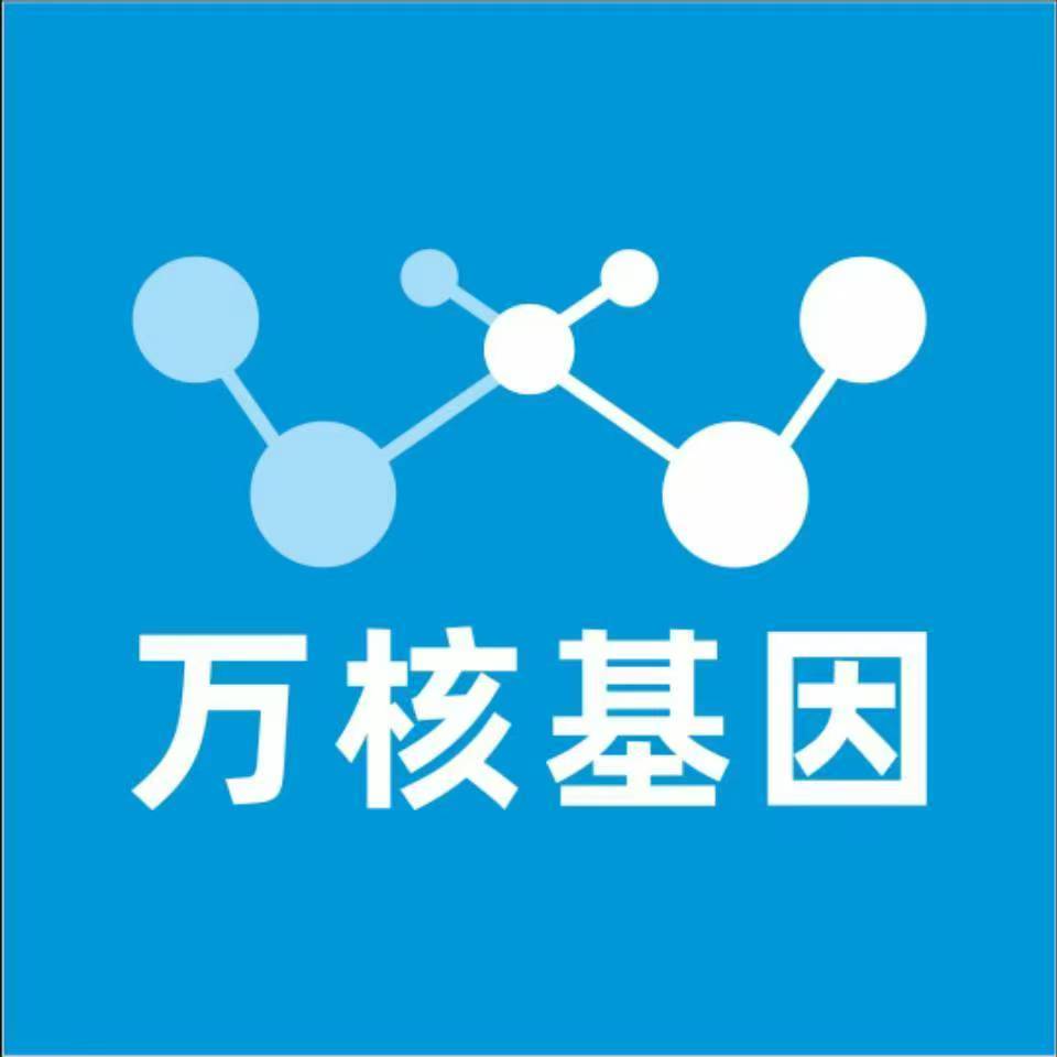 汕尾海丰县万核医学基因检测咨询服务点